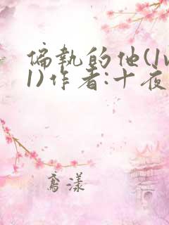 偏执的他(1v1)作者:十夜灯