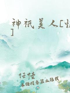 神祇美人[快穿]