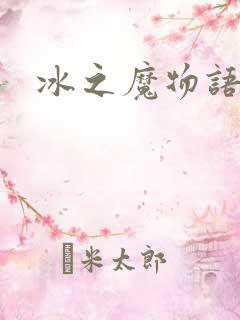 冰之魔物语动漫