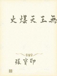 火爆天王无弹窗