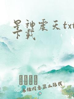 星神震天txt下载