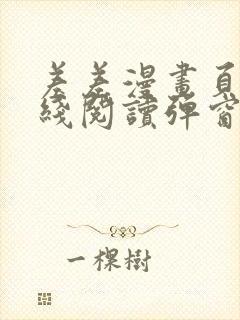 差差漫画页面在线阅读弹窗破解版