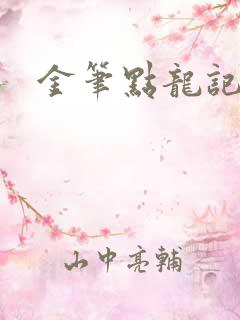 金笔点龙记