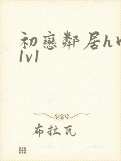 初恋邻居h肉肉1v1