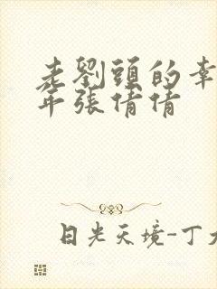 老刘头的幸福晚年张倩倩