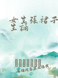 女生张裙子让男生诵