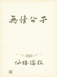 无情公子