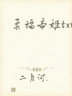 柔福帝姬txt