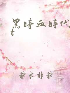 黑暗血时代txt