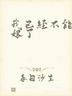 我已经不能当新娘了