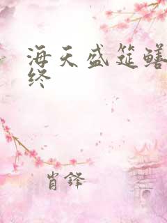 海天盛筵鳝始鳝终