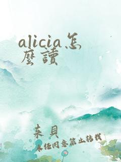 alicia怎么读