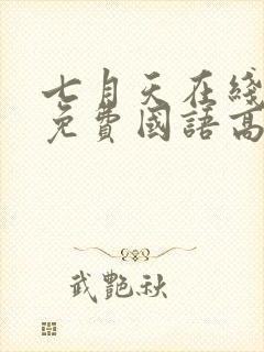 七月天在线观看免费国语高清