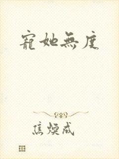 宠她无度