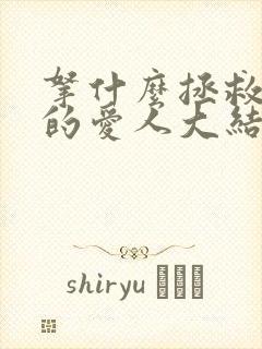 拿什么拯救你我的爱人大结局