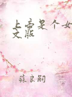 上帝是个女孩中文版