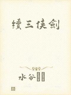 续三侠剑
