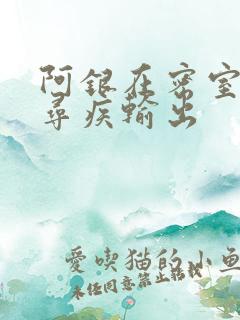 阿银在密室和千寻疾输出