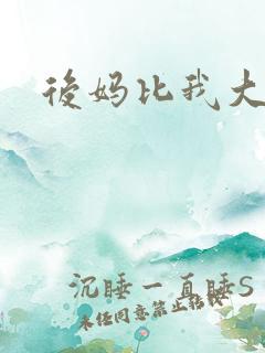 后妈比我大三岁