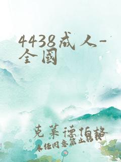 4438成人-全国