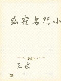 盛宠名门小夫人