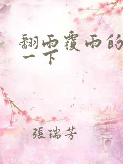 翻雨覆雨的一上一下