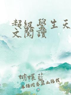 超级学生天道全文阅读