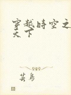 穿越时空之猎艳天下