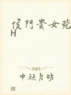 侯门贵女菀菀肉H