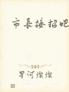 市长接招吧
