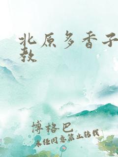 北原多香子 家教