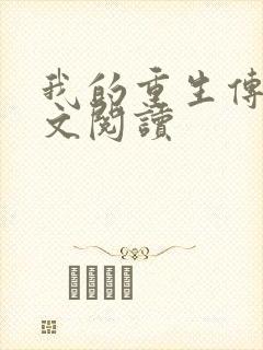 我的重生传奇全文阅读