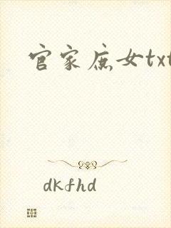 官家庶女txt