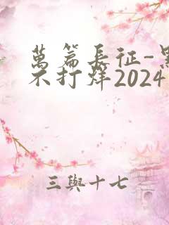 万篇长征-黑料不打烊2024