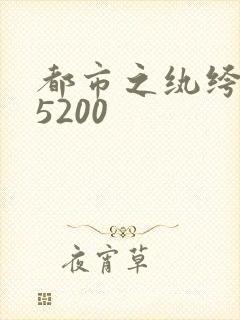 都市之纨绔天才5200