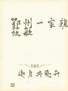 鄂州一家亲 江筱敏