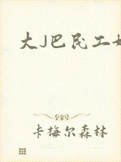 大J巴民工好猛
