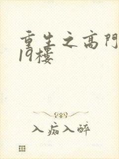 重生之高门嫡女19楼