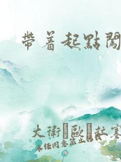 带着起点闯异界