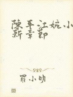 陈平江婉小说最新章节