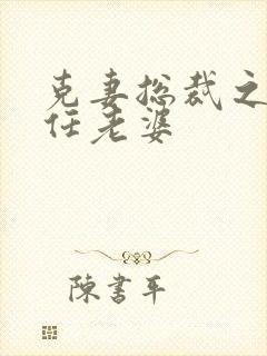 克妻总裁之第七任老婆