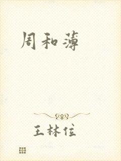 周和薄