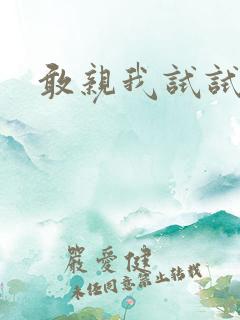 敢亲我试试