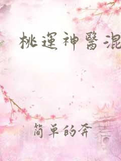 桃运神医混都市