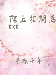 陌上花开为君顾txt