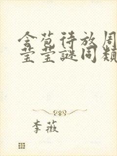 含苞待放周延镇莹莹谜同类型书