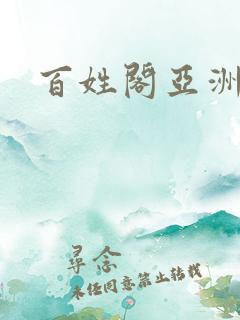 百姓阁亚洲贴图