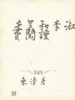 老吴和李淑婷免费阅读