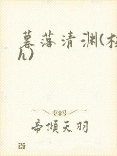 暮落清渊(校园h)