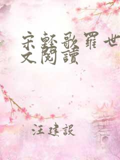 宋轻歌罗世琛全文阅读